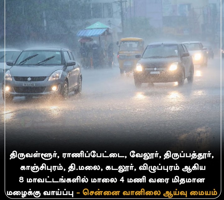 8 மாவட்டங்களில் மழைக்கு வாய்ப்பு