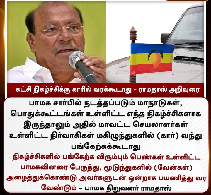 கட்சி நிகழ்ச்சிக்கு காரில் வரக்கூடாது - ராமதாஸ் அறிவுரை