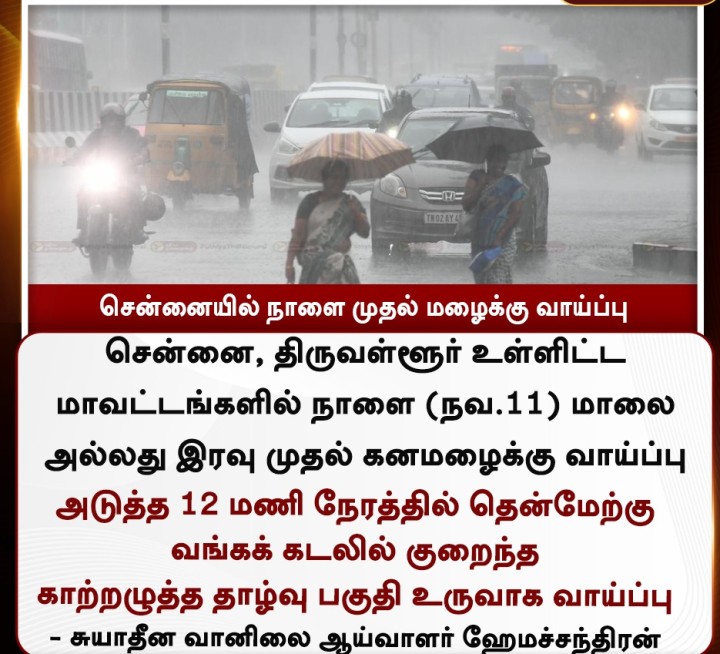 சென்னையில் நாளை முதல் மழைக்கு வாய்ப்பு