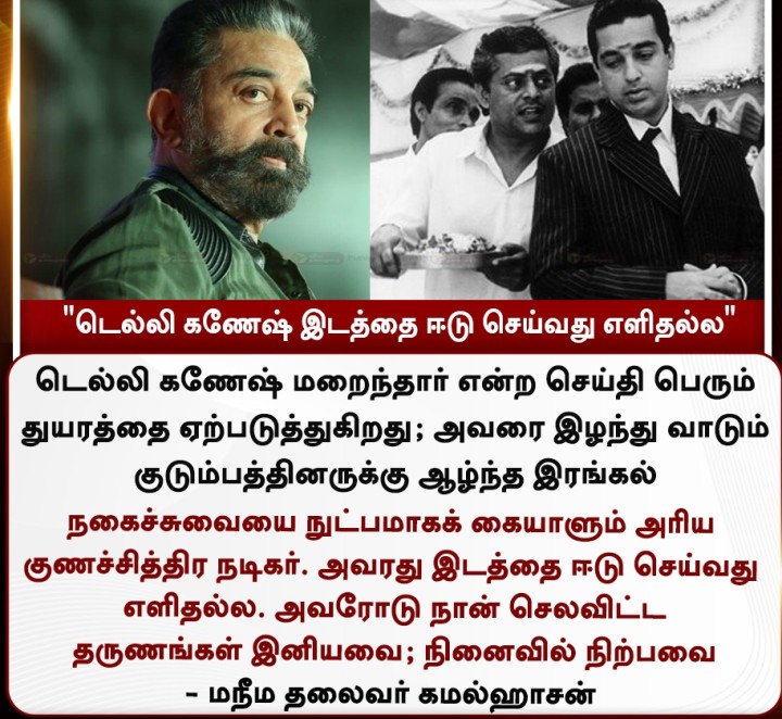 டெல்லி கணேஷ் இடத்தை ஈடு செய்வது எளிதல்ல' - கமல்ஹாசன்