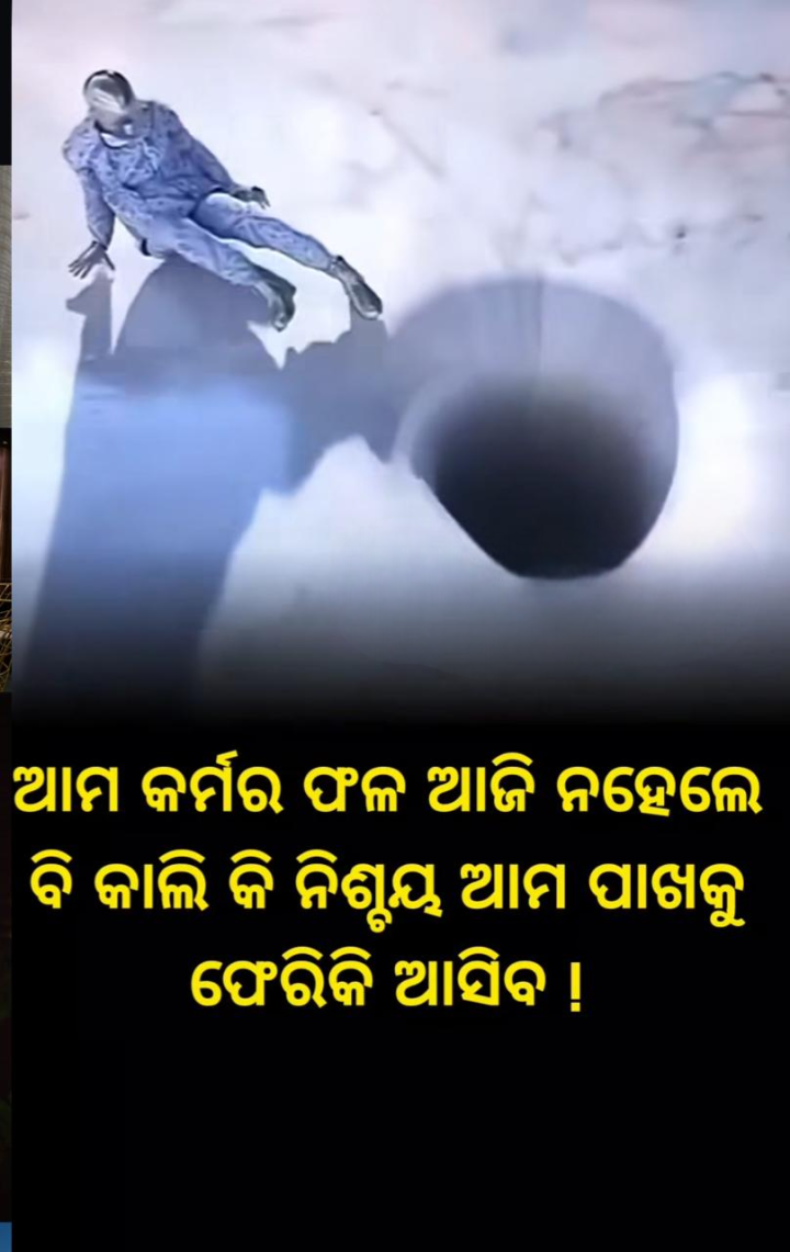 ଆମ କର୍ମ ର ଫଳ ଦିନେ ନା ଦିନେ ମିଳିବ