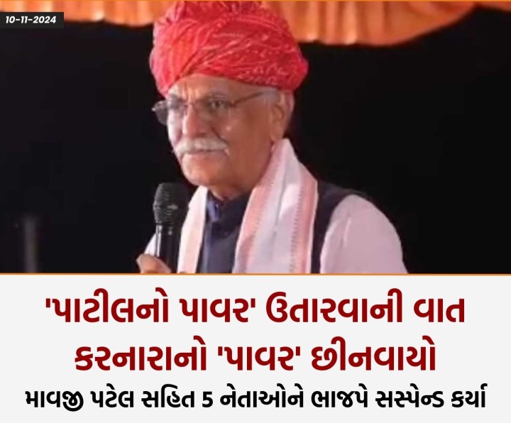 બનાસકાંઠામાં વાવ વિધાનસભાની પેટા ચૂંટણી પહેલાં ભાજપે મોટી કાર્યવાહી કરી છે. વાવની પેટાચૂંટણી પહેલાં જ ભાજપે માવજી પટેલ સહિતના પાંચ બળવાખોરોને સસ્પેન્ડ કરી દીધાં છે