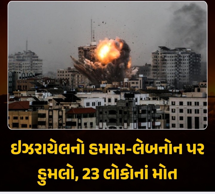 ઇઝરાયેલે ગાઝા પટ્ટી અને લેબનોનમાં આતંકી સંગઠન હિઝબુલ્લાહ પર કરેલા હુમલામાં 20થી વધુ લોકોના મોત થયા છે અને અનેક ડઝનથી વધુને ઇજા પહોંચી છે.