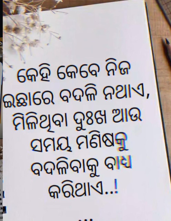 କେହି କେବେ ନିଜ ଇଛା ବଦଳି ନ ଥାଏ