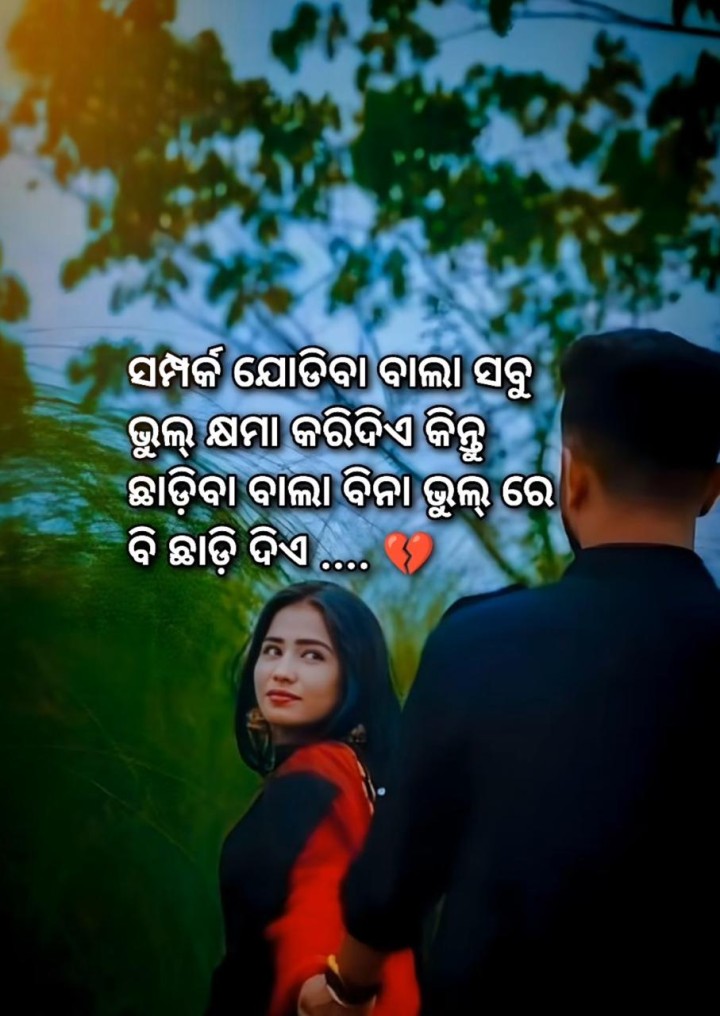 ସମ୍ପର୍କ ଯୋଡିବା ଵାଲା ସବୁ ଭୁଲ କ୍ଷମା କରି ଦିଏ