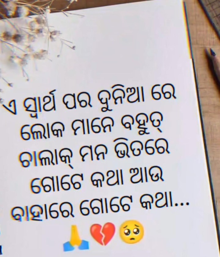 ସ୍ଵାର୍ଥପର ଦୁନିଆରେ ଲୋକ ମାନେ ଚାଲାକ