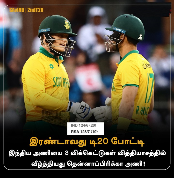 இந்திய அணியை 3 விக்கெட்டுகள் வித்தியாசத்தில் வீழ்த்தியது தென்னாப்பிரிக்கா!