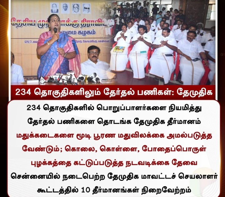 234 தொகுதிகளிலும் தேர்தல் பணிகள்: தேமுதிக