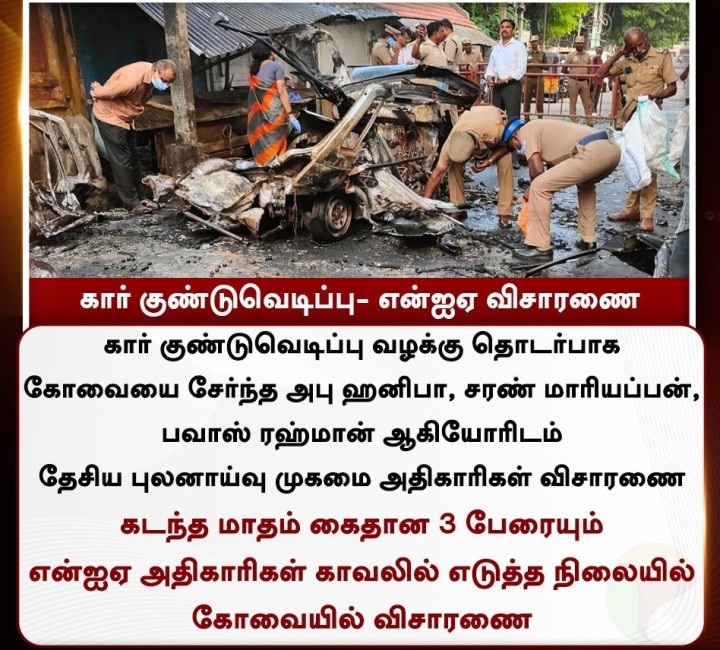 கார் குண்டுவெடிப்பு- என்ஐஏ விசாரணை
