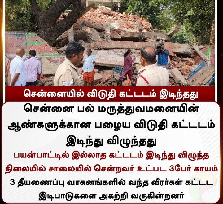 சென்னையில் விடுதி கட்டடம் இடிந்தது
