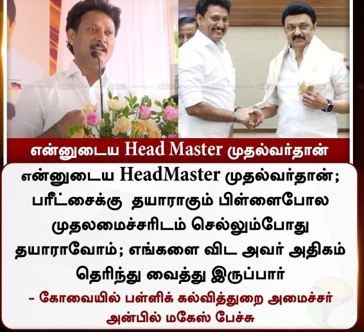 என்னுடைய Head Master முதல்வர்தான் - அன்பில் மகேஸ்