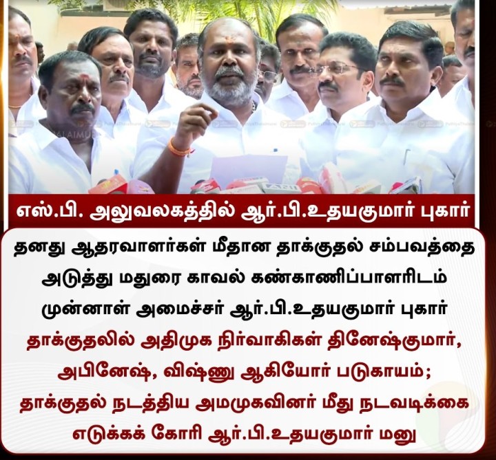 எஸ்.பி. அலுவலகத்தில் ஆர்.பி.உதயகுமார் புகார்