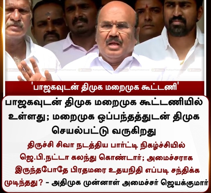 பாஜகவுடன் திமுக மறைமுக கூட்டணியில் உள்ளது - ஜெயக்குமார்