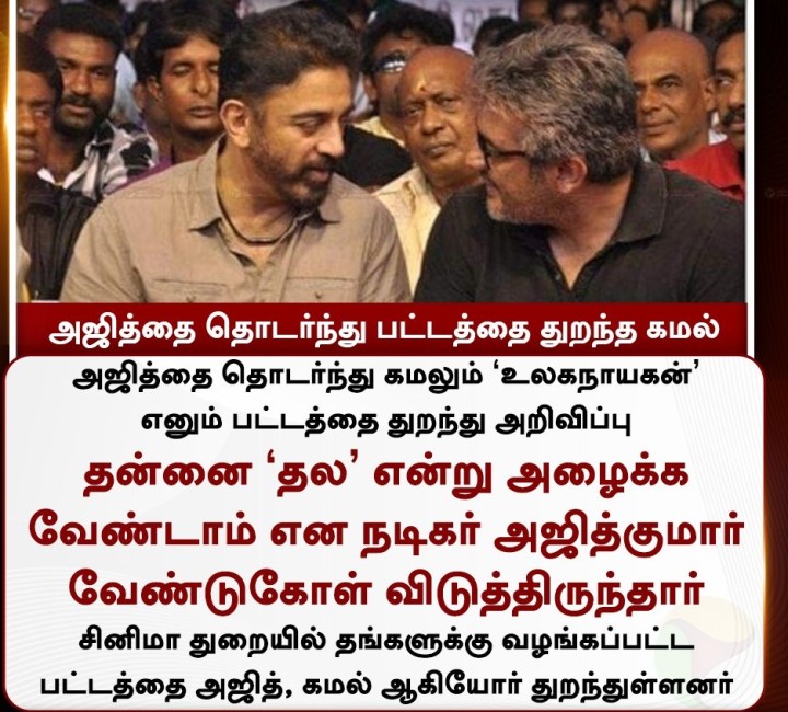 அஜித்தை தொடர்ந்து பட்டத்தை துறந்த கமல்