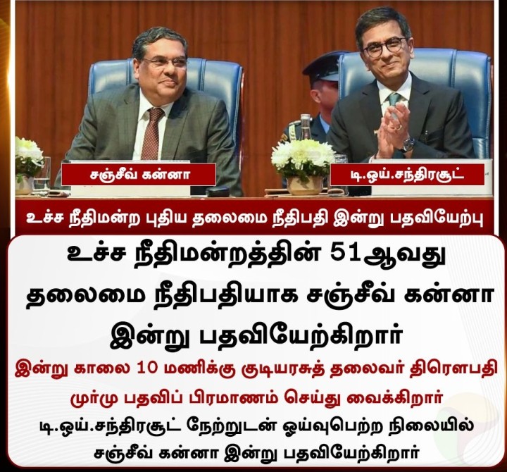 உச்ச நீதிமன்ற புதிய தலைமை நீதிபதி இன்று பதவியேற்பு