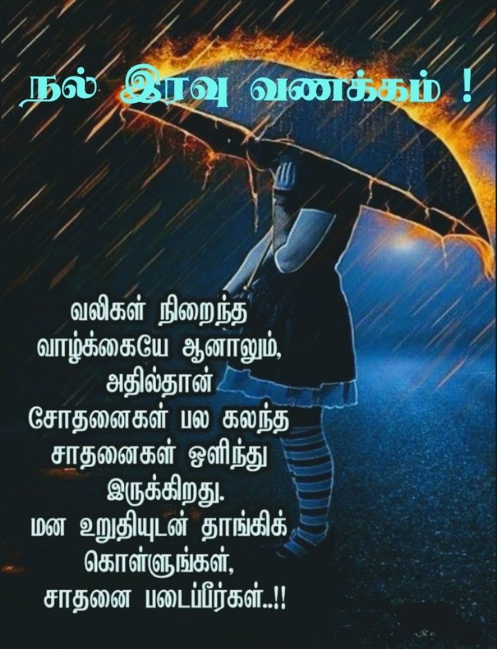 இனிய இரவுக்கால வாழ்த்துகள்!