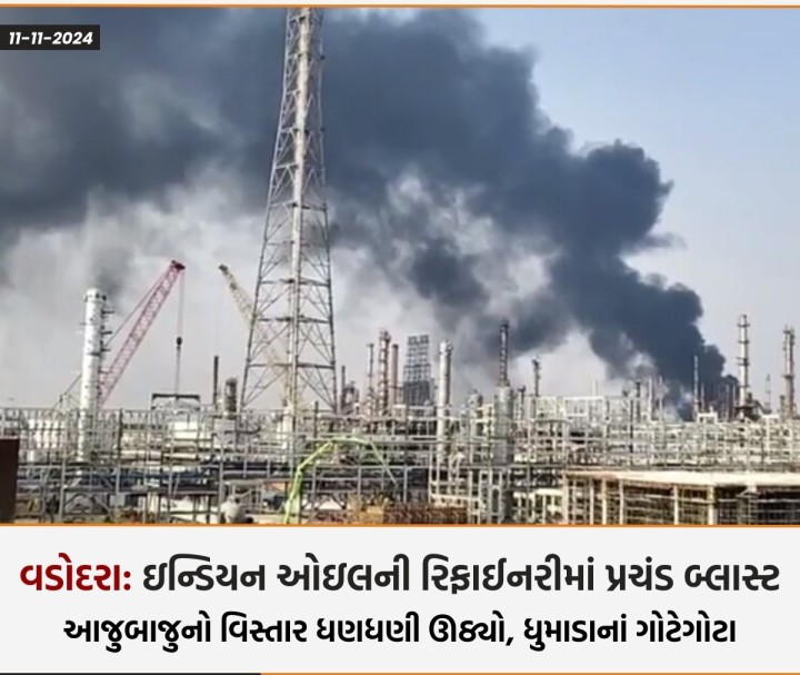 વડોદરા: કોયલી સ્થિત IOCL રિફાઇનરીમાં પ્રચંડ બ્લાસ્ટ
