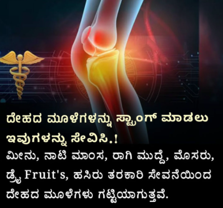 ದೇಹದ ಮೊಳೆಗಳನ್ನು ಗಟ್ಟಿಗೊಳಿಸಲು ಈ ಆಹಾರಗಳನ್ನು ಸೇವಿಸಿ