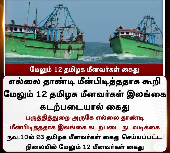 மேலும் 12 தமிழக மீனவர்கள் கைது