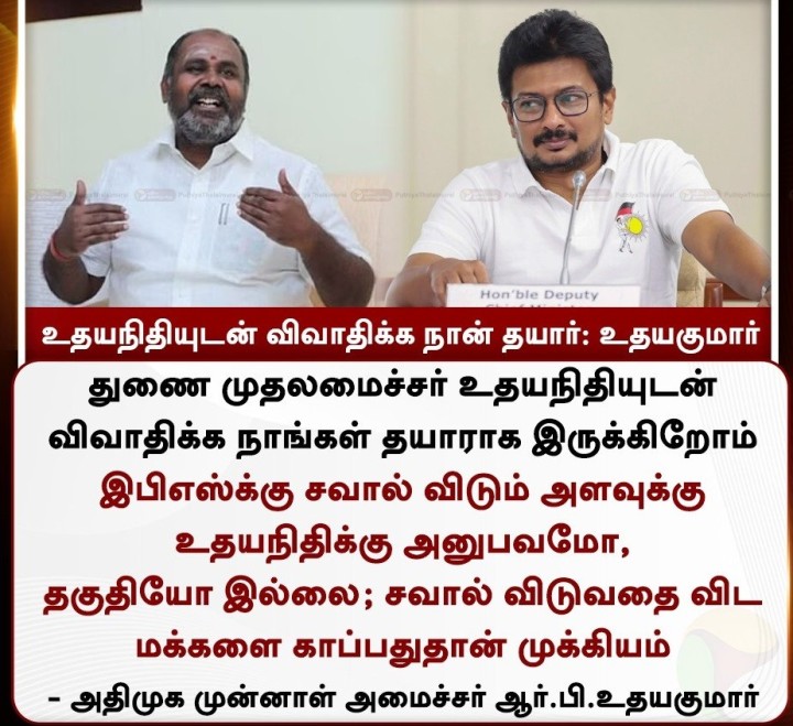 உதயநிதியுடன் விவாதிக்க நான் தயார்: உதயகுமார்
