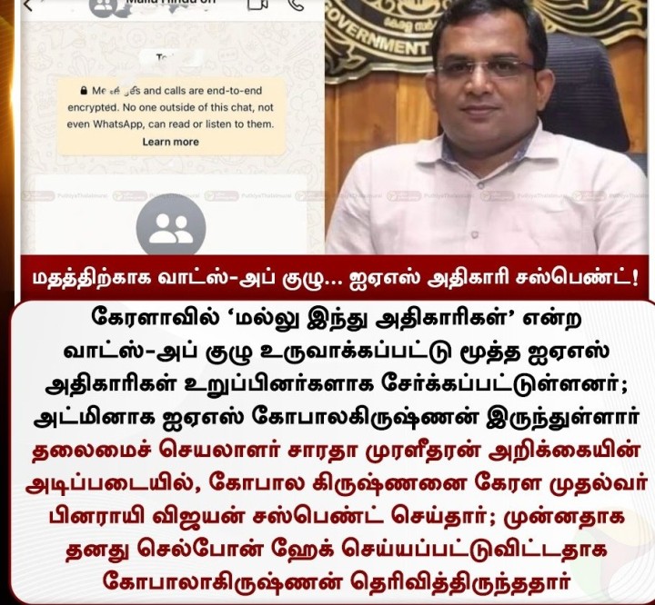 மதத்திற்காக வாட்ஸ்-அப் குழு... ஐஏஎஸ் அதிகாரி சஸ்பெண்ட்!