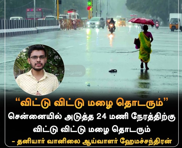 சென்னையில் அடுத்த 24 மணி நேரத்திற்கு விட்டு விட்டு மழை தொடரும்!