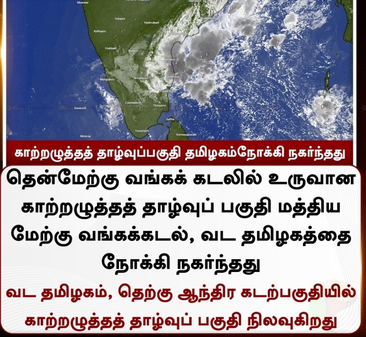 காற்றழுத்தத் தாழ்வுப்பகுதி தமிழகம்நோக்கி நகர்ந்தது