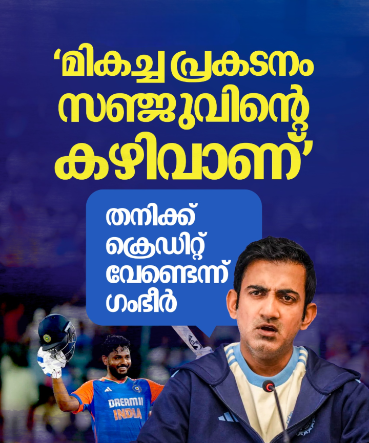 'ഇന്ത്യൻ ക്രിക്കറ്റിലെ സഞ്ജുവിന്റെ നേട്ടങ്ങളുടെ തുടക്കം മാത്രമാണിത്'