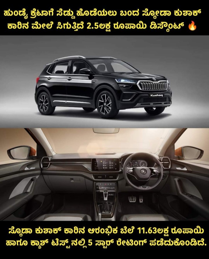 ಹುಂಡೈ ಕ್ರೆಟಾಗೆ ಸೆಡ್ಡು ಹೊಡೆಯಲು ಬಂದ ಸ್ಕೋಡಾ ಕುಶಾಕ್ ಕಾರಿನ ಮೇಲೆ ಸಿಗುತ್ತಿದೆ 2.5ಲಕ್ಷ ರೂಪಾಯಿ ಡಿಸ್ಕಂಟ್
