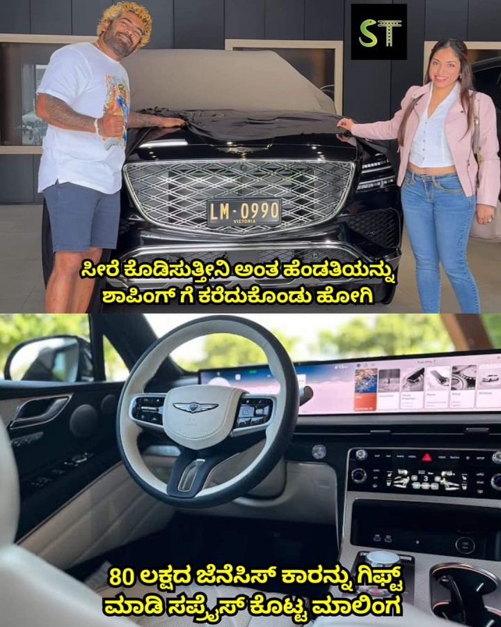80 ಲಕ್ಷದ ಜೆನೆಸಿಸ್ ಕಾರನ್ನು ಗಿಫ್ಟ್ ಮಾಡಿ ಸಪ್ರೈಸ್ ಕೊಟ್ಟ ಮಾಲಿಂಗ