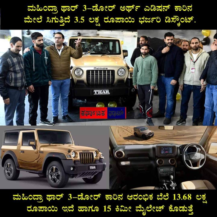 ಮಹಿಂದ್ರಾ ಥಾರ್ 3-ಡೋರ್ ಕಾರಿನ ಆರಂಭಿಕ ಬೆಲೆ 13.68 ಲಕ್ಷ ರೂಪಾಯಿ ಇದೆ ಹಾಗೂ 15 ಕಿಮೀ ಮೈಲೇಜ್ ಕೊಡುತ್ತೆ