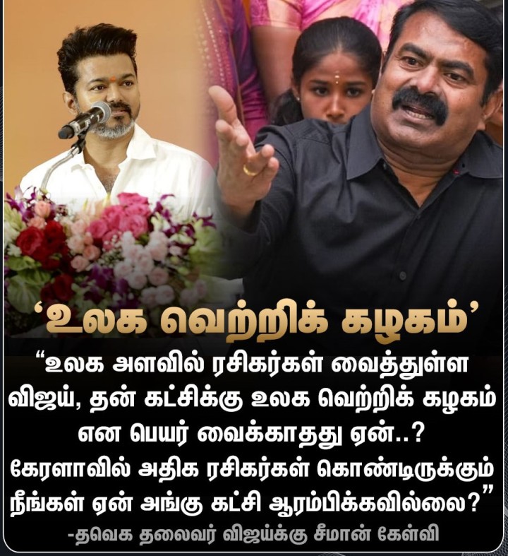 “விஜய், தன் கட்சிக்கு உலக வெற்றிக் கழகம் என பெயர் வைக்காதது ஏன்..?”