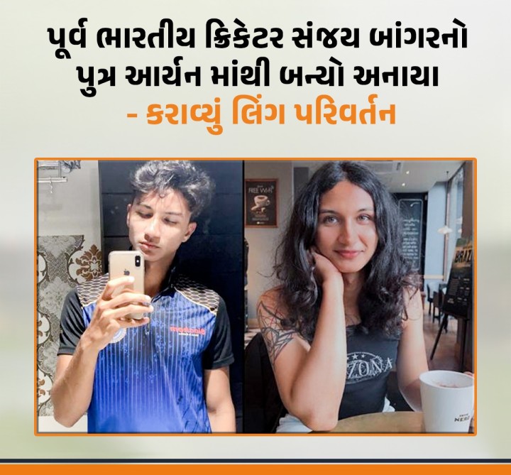 સંજય બાંગરનો પુત્ર આર્યન બાંગર તાજેતરમાં જ લિંગ પરિવર્તન કરાવી છોકરામાંથી છોકરી બન્યો છે. લિંગ પરિવર્તન બાદ આર્યન બાંગરે પોતાનું નામ બદલીને અનાયા બાંગર રાખ્યું છે. અનાયાએ તેના ઈન્સ્ટાગ્રામ પર તેની જર્નીનો ખુલાસો કર્યો છે.
