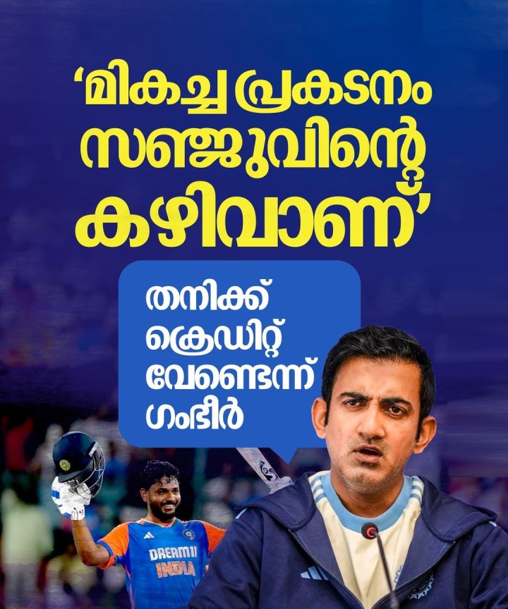 ഇന്ത്യൻ താരം സഞ്ജു സാംസണെ പ്രശംസിച്ച് പരിശീലകൻ ​ഗൗതം ​ഗംഭീർ.