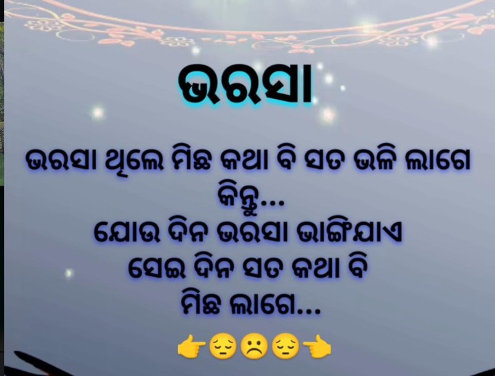 ଭରସା ଏମିତି ଜିନିଷ