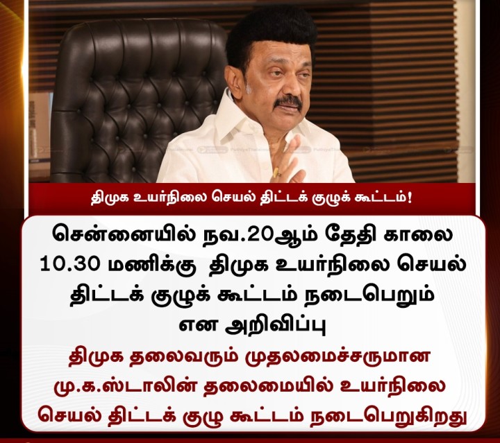 நவ.20ல் திமுக உயர்நிலை செயல் திட்டக் குழுக் கூட்டம்