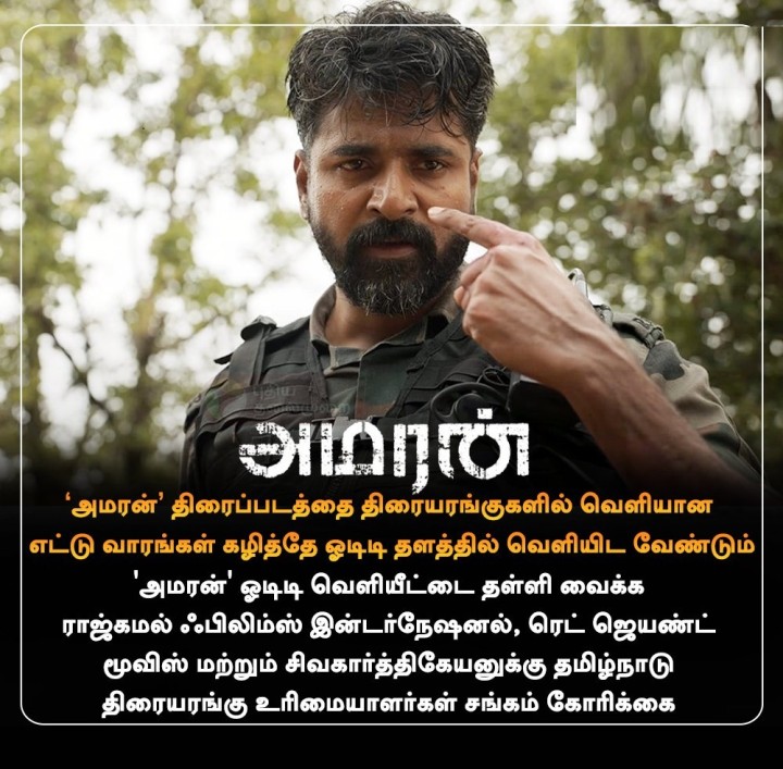 அமரன்' ஓடிடி வெளியீட்டை தள்ளி வைக்க கோரிக்கை