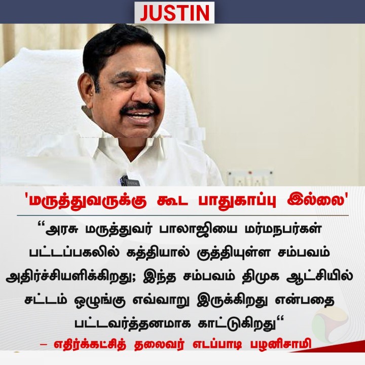 மருத்துவருக்கு கூட பாதுகாப்பு இல்லை' - இபிஎஸ்