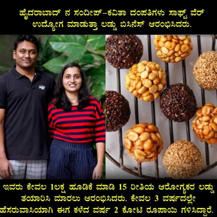 ಹೈದರಾಬಾದ್ ನ ಸಂದೀಪ್-ಕವಿತಾ ದಂಪತಿಗಳು ಸಾಫ್ಟ್ ವೆರ್ ಉದ್ಯೋಗ ಮಾಡುತ್ತಾ ಲಡ್ಡು ಬಿಸಿನೆಸ್ ಆರಂಭಿಸಿದರು.