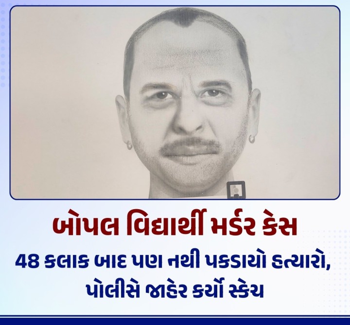 બોપલ વિદ્યાર્થી મર્ડર કેસમાં 48 કલાક બાદ પણ હત્યારો પકડાયો નથી. ત્યારે પોલીસે હવે આરોપીનો સ્કેચ જાહેર કરીને સીસીટીવીના આધારે તેની તપાસ હાથ ધરી છે.