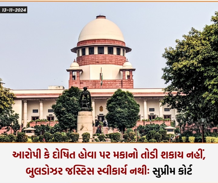 બુલડોઝરની કાર્યવાહી વિરુદ્ધ દાખલ કરાયેલી અરજી પર સુનાવણી કરતા સુપ્રીમ કોર્ટે કહ્યું કે, મુદ્દો એ છે કે શું જ્યારે કોઈ વ્યક્તિ ગુનામાં આરોપી અથવા દોષિત ઠરે ત્યારે મિલકત તોડી શકાય? ઘર એ માત્ર એક સંપત્તિ નથી, પરંતુ સુરક્ષા માટે પરિવારની સામૂહિક આશાનું પ્રતીક છે.