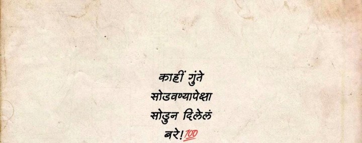 काही गुंते
