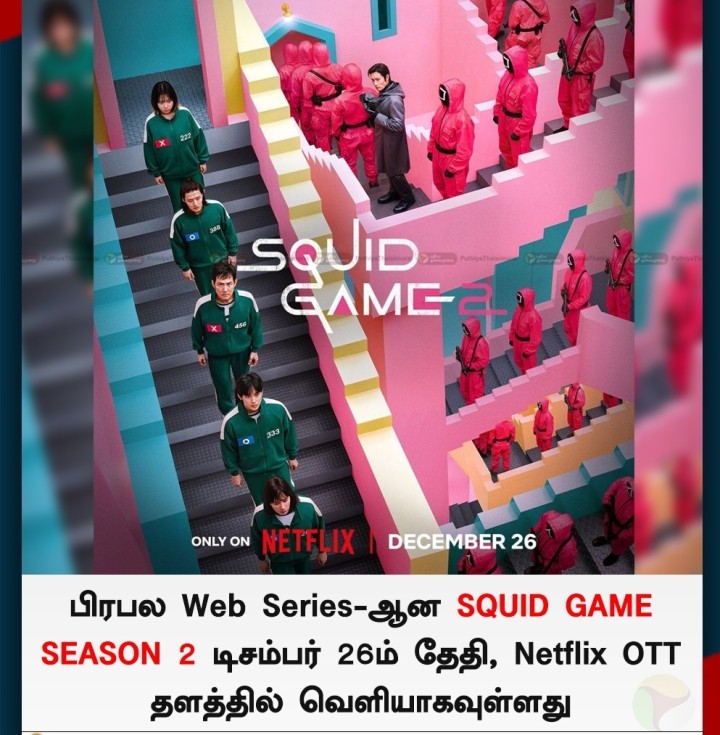 பிரபல Web Series-ஆன SQUID GAME SEASON 2 டிசம்பர் 26ம் தேதி, Netflix OTT தளத்தில் வெளியாகவுள்ளது