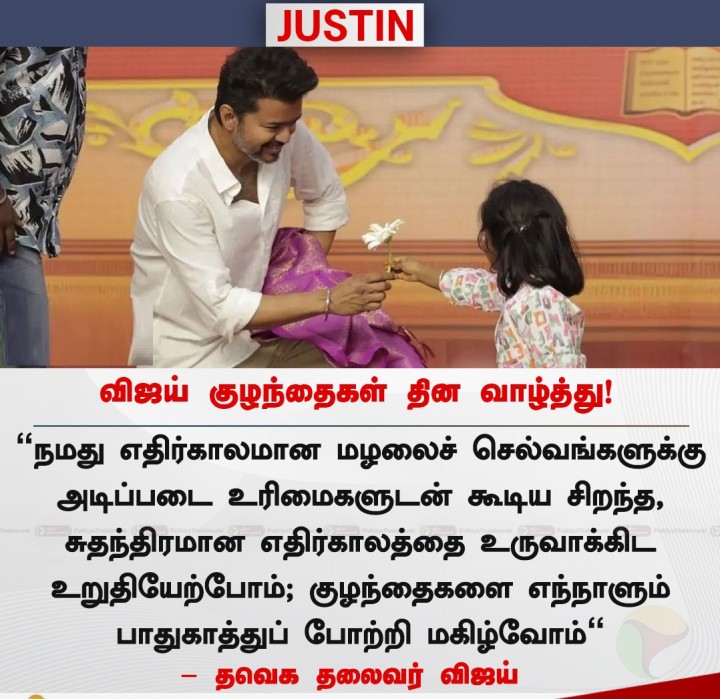 தவெக தலைவர் விஜய் குழந்தைகள் தின வாழ்த்து!