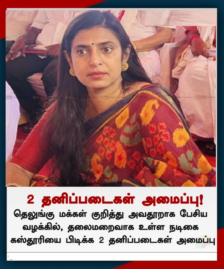 நடிகை கஸ்தூரியை பிடிக்க 2 தனிப்படைகள் அமைப்பு!