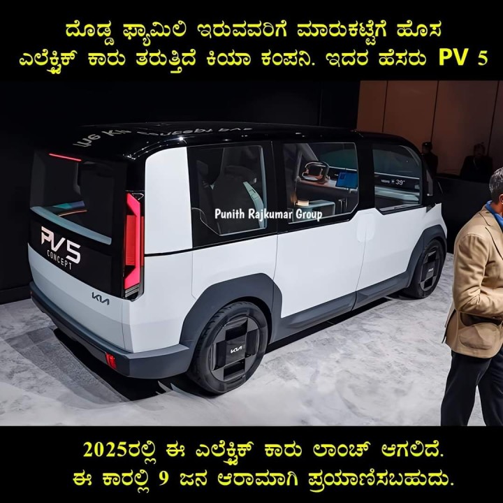 2025ರಲ್ಲಿ ಈ ಎಲೆಕ್ನಿಕ್ ಕಾರು ಲಾಂಚ್ ಆಗಲಿದೆ. ಈ ಕಾರಲ್ಲಿ 9 ಜನ ಆರಾಮಾಗಿ ಪ್ರಯಾಣಿಸಬಹುದು.