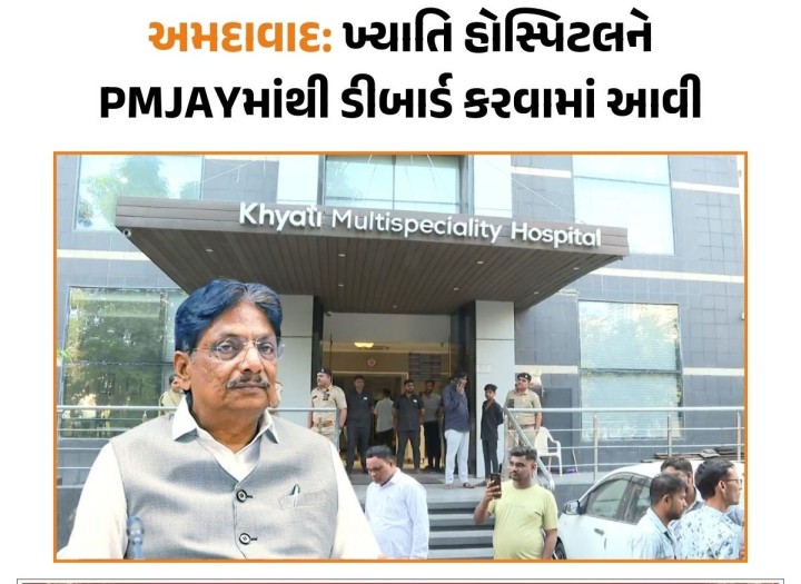ખ્યાતિ હોસ્પિટલની ઘટના બાદ રાજ્ય સરકારે કડક પગલાં લેતા ખ્યાતિ હોસ્પિટલને PMJAYમાંથી ડીબાર્ડ કરી અને ઓપરેશન કરનાર ડોકટરો પર પ્રતિબંધ મૂક્યો છે.