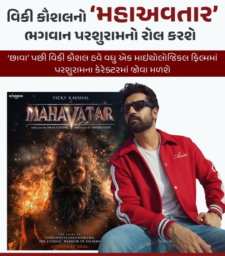 પહેલાં છેલ્લાં બે દિવસથી વિકી કૌશલ વધુ એક માઇથોલોજિકલ ફિલ્મમાં કામ કરવાનો હોવાની ચર્ચાઓ ચાલી હતી. મેડોક ફિલ્મ્સ હોરર કોમેડી પછી હવે એક માઇથોલોજિકલ ફિલ્મ બનાવવા જઈ રહ્યું છે.