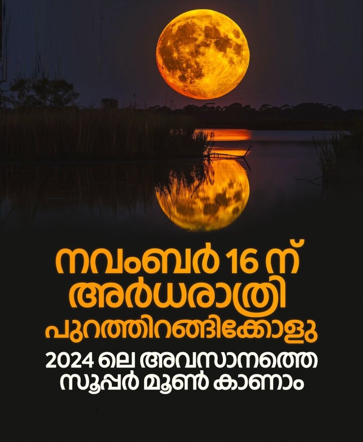 2024 അവസാനിക്കാൻ ഇനി ഒന്നരമാസം കൂടിയെ ബാക്കിയുള്ളപ്പോൾ ചർച്ചയായി സൂപ്പർ മൂൺ പ്രതിഭാസം.