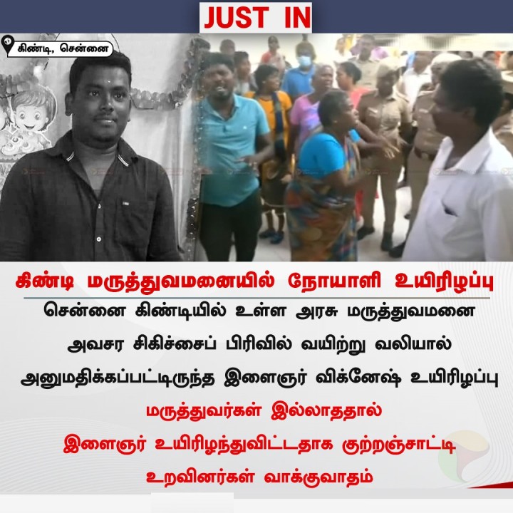 கிண்டி மருத்துவமனையில் நோயாளி உயிரிழப்பு